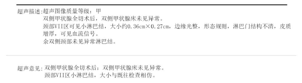 甲状腺全切术后颈部超声脱敏报告