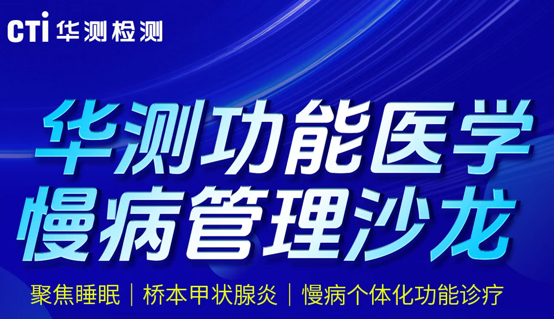 华测功能医学慢病管理沙龙邀请截图局部,主题聚焦睡眠、桥本甲状腺炎与慢病个体化功能诊疗