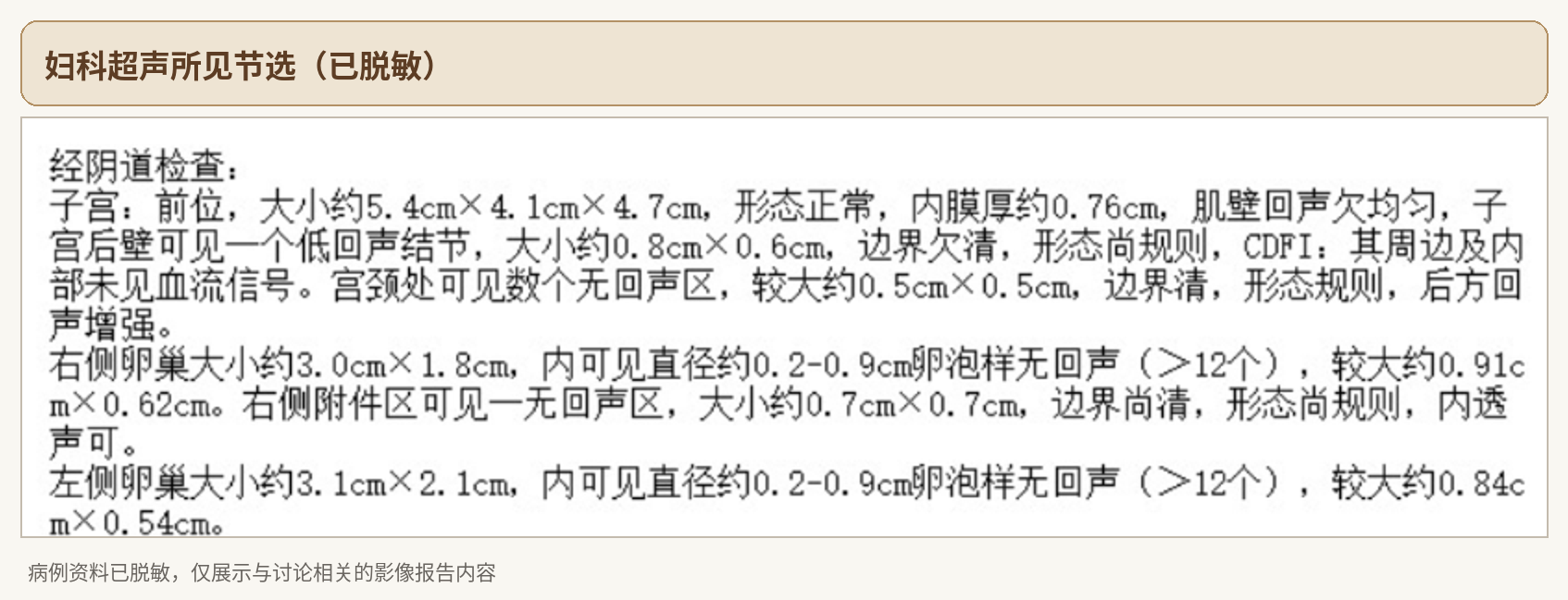 妇科超声所见节选（已脱敏）