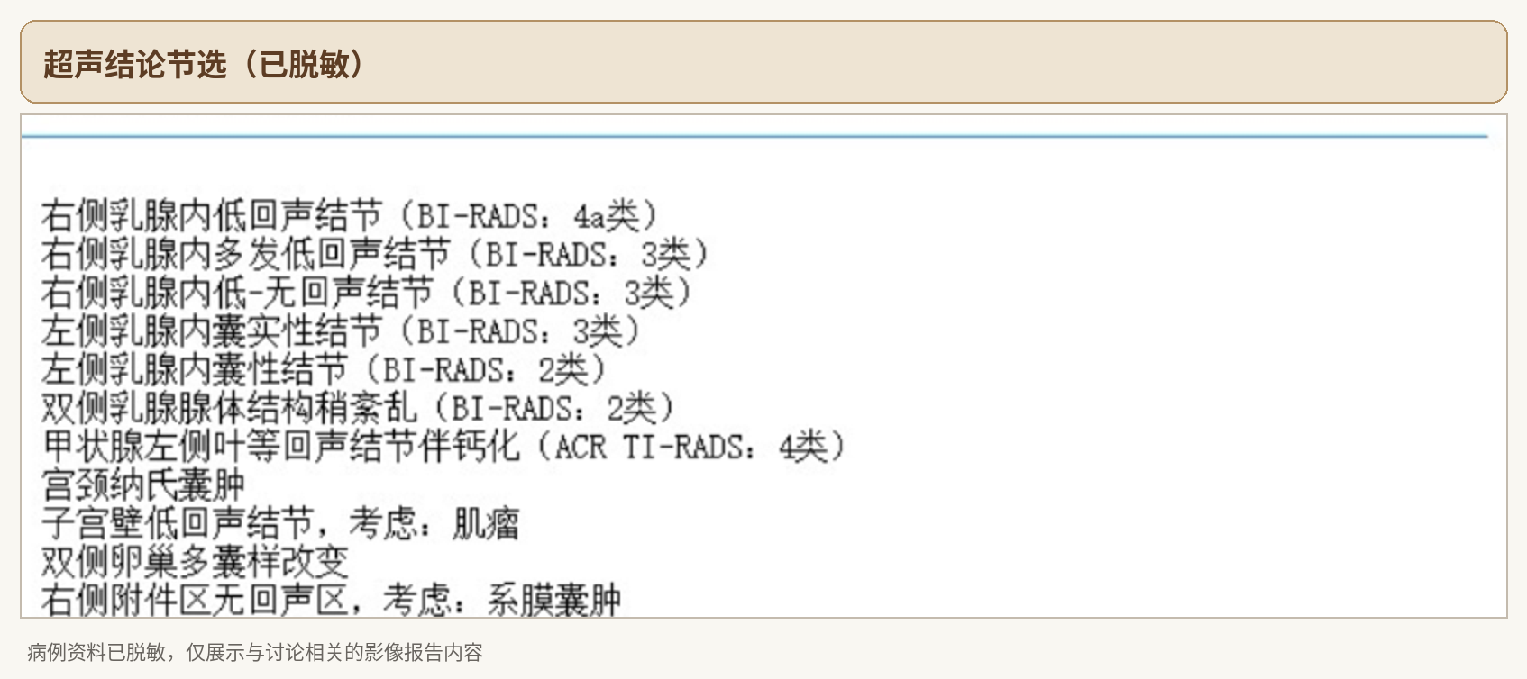 本次超声结论节选（已脱敏）