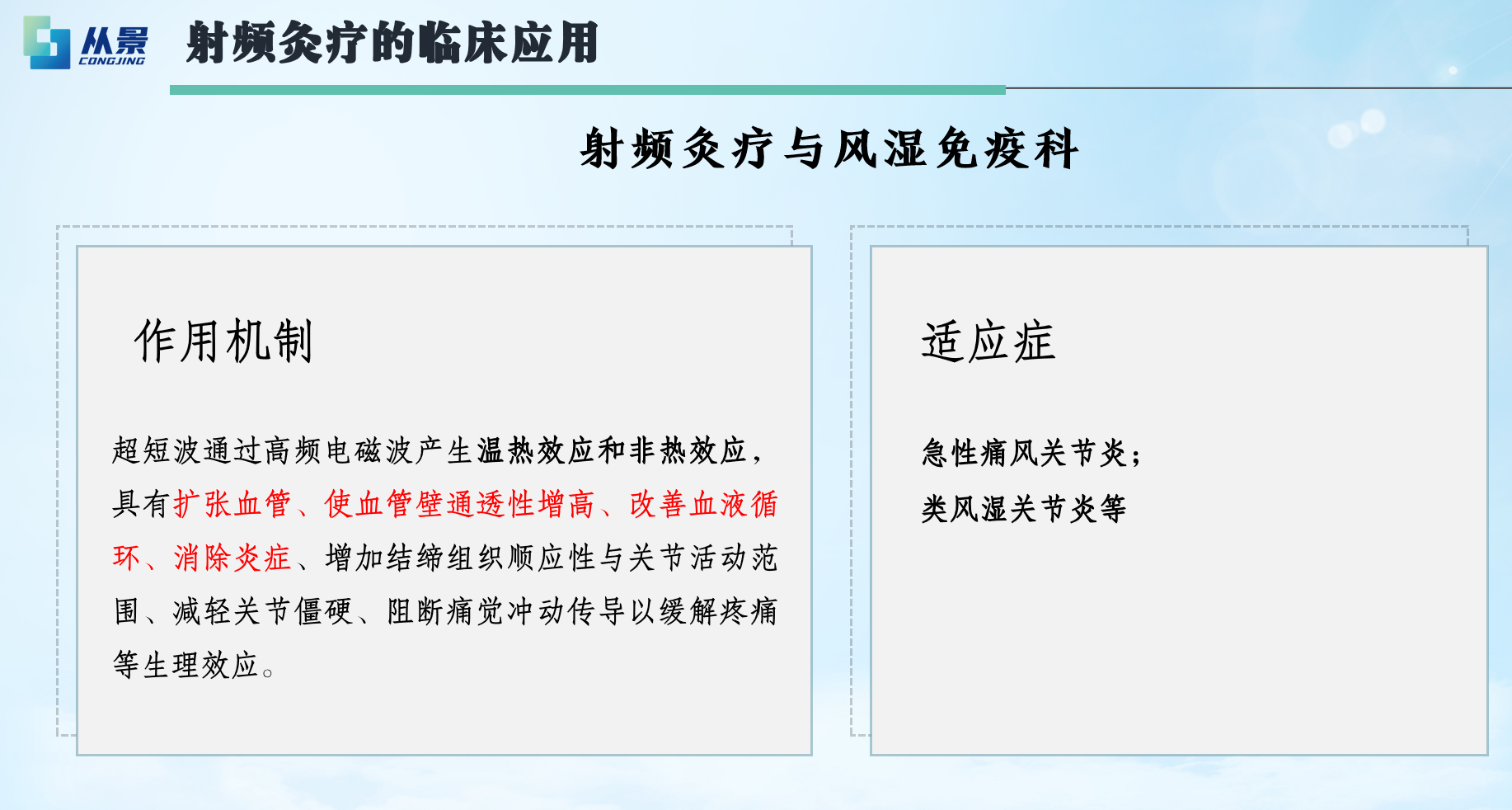 射频灸疗临床应用资料原始截图,内容涉及血管扩张和风湿免疫科应用