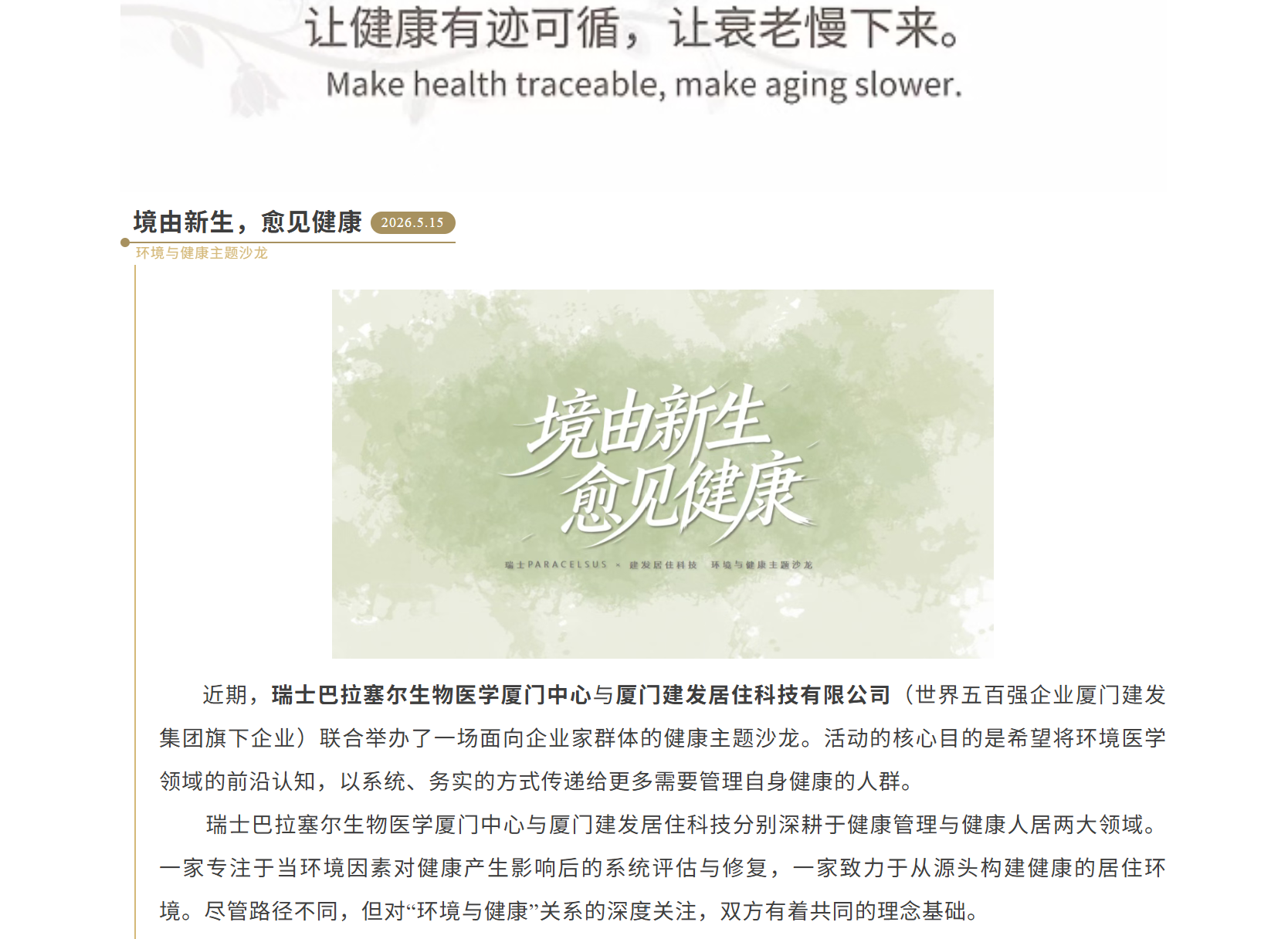 境由新生,愈见健康环境与健康主题沙龙公开图文资料首页
