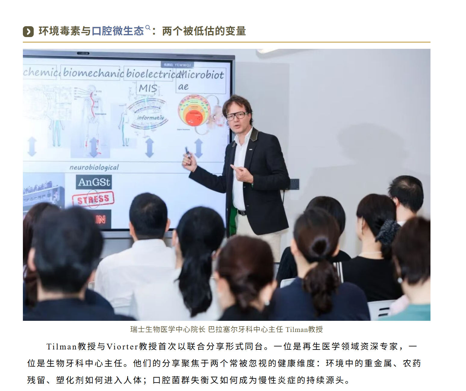 环境毒素与口腔微生态主题分享现场