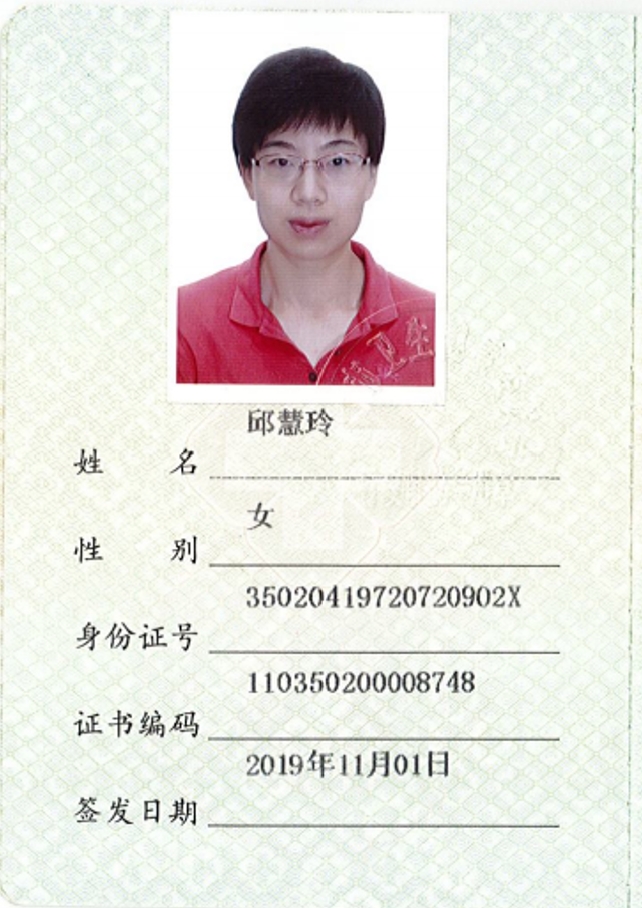 邱慧玲医生执业证书